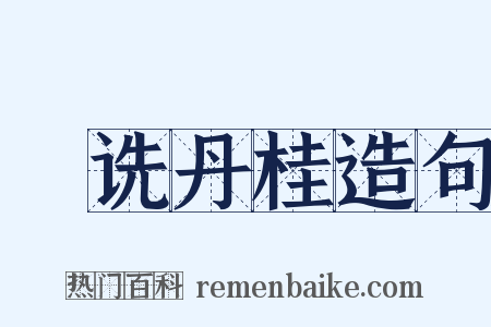 郤诜丹桂造句是什么意思的图片